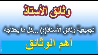 أهم وثائق الأستاذ التربوية [upl. by Harret637]