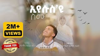 ዕፀሳቤቕ TV Eyesus Yu Smuኢየሱስዩ ስሙ  Zemari Dn Abel Ybabe  Orthodox Tewahdo Mezmur 2021 [upl. by Gelb]