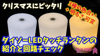 割と新製品！ダイソーLEDタッチランタンの紹介と回路チェック [upl. by Athena274]