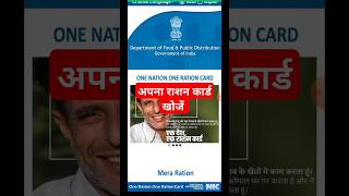 How to check Ration card details NFSA shorts education youtubeshorts viral [upl. by Donatelli]