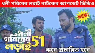 ধনী গরিবের লড়াই নাটক ৫১  Dhoni Goriber Lorai Natok 51 Upcaming new drama update কবে আসবে [upl. by Broddy]