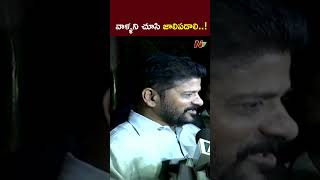 వాళ్ళని చూసి జాలిపడటం తప్ప  CM Revanth Reddy l NTV [upl. by Zenia]