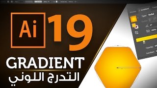 التدرج اللوني  الجريدينت  في ادوبي اليستراتور Gradient Adobe Illustrator CC 2017 19 [upl. by Olds]