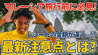 【最新版！マレーシア旅行】来る前に知っておくべきこと5選を紹介します！ [upl. by Iztim168]