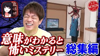 【作業用 総集編】意味がわかると怖いミステリーパート1〜完結編までをイッキ見スマホで話題のゲームが違う意味で怖かった [upl. by Neslund]