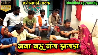 नावा बहू संग झगड़ा dhol dhol cg comedy video  Sannata Turaamp paro Duje nishad Chhattisgarhi natik [upl. by Singband]