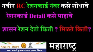 New Ration Card RC Number Kase Shodhave Maharashtra 2021 नवीन RC रेशनकार्ड नंबर कसे शोधावे [upl. by Uriel]