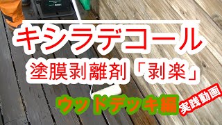 木材保護塗料 キシラデコール剥離剤「剥楽」実践動画 ウッドデッキ編 [upl. by Philander370]