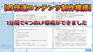 【四倍速コンテンツ制作模様】1分間で4つのLP原稿ができました [upl. by Gnouhc]