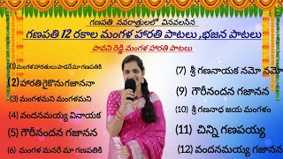 గణపతి మంగళ హారతి భజన పాటలు  Ganapathi songs  Vinayaka harathi paatalu  Ganesh songs  harathi [upl. by Donnelly]