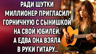 Ради шутки миллионер пригласил горничную с сынишкой на свой юбилей А едва она взяла в руки гитару… [upl. by Gentes]