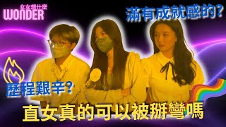 【女女想什麼】直女真的可以被掰彎嗎？歷程艱辛？怎麼確認眼神？｜Wonder [upl. by Amleht573]