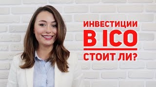 Что такое ICO Сравнение с другими способами инвестирования [upl. by Dnalrag802]