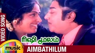 Rishi Moolam Tamil Movie Songs  Aimbathilum Video Song  Sivaji Ganesan  KR Vijaya  Ilayaraja [upl. by Waldner]