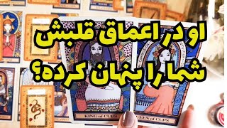 🔮🔮طرف مقابل چه چیزهایی را پنهان نگه می دارد؟🔮🔮 [upl. by Abe837]