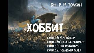 Дж р Р Толкин  quotХоббит или Туда и обратноquot главы 16 17 18 и 19 [upl. by Eltrym]