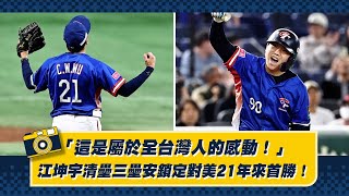 【12強】「這是屬於全台灣人的感動！」江坤宇清壘三壘安鎖定對美21年來首勝！Feat吳俊偉、岳東華。CTBC Brothers 中信兄弟 [upl. by Neetsirk]