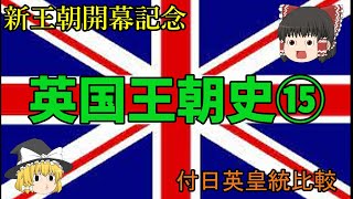 【ゆっくり歴史】新王朝開幕記念 英国王朝史 第十五回「ピューリタン革命と王政復古」 [upl. by Atiuqrahs]