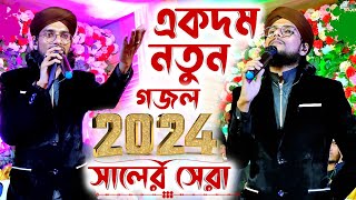 2024 সালের একদম নতুন টাটকা গজল┇নতুন বছর আসার আগে নতুন গজল উপোহার দিলো ইমরান┇Md Imran Gojol 2024 [upl. by Brennen951]