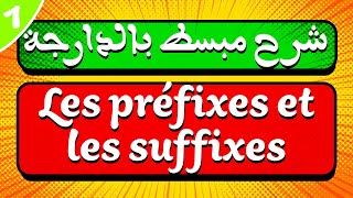 شرح مبسط بالدارجة لدرس Les préfixes et les suffixes [upl. by Nire]