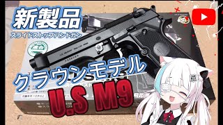 クラウンモデル US M9をまったりレビュー【新製品】 エアガン [upl. by Elinor490]