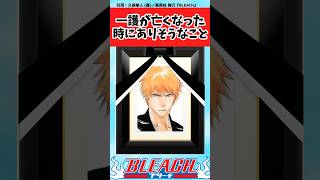 【BLEACH】一護が亡くなったら起きそうなことといえば？で盛り上がる読者の反応集【反応集】shorts [upl. by Molli853]