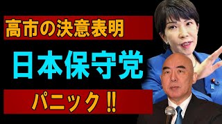 高市の決意表明 日本保守党 パニック [upl. by Uda]