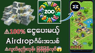 ငွေပေးမှာ လုံးဝသေချာနေတဲ့ Airdropဂိမ်း အသစ် XEmpireမှ မိတ်ဆက်ထားတဲ့Zoo Airdropဂိမ်း😱 [upl. by Nigle794]