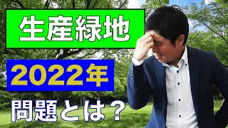 【生産緑地】の2022年問題とは？ [upl. by Gnuhn]