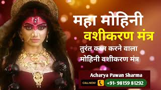 महा मोहिनी वशीकरण मंत्र  Mohini Vashikaran Mantra  Vashikaran Mantra  Vashikaran Specialist [upl. by Adiel]