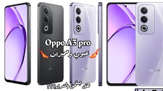 اوبو ايه 3 برو باقوي شاشه ضد الصدمات والكسر عيوب ووميزات وهل يستحق الشراء Oppo A3 Pro [upl. by Anyrb2]