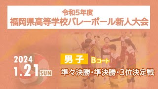 令和５年度福岡県高等学校バレーボール新人大会＜男子 準々決勝・準決勝・3位決定戦＞Bコート [upl. by Dahaf]