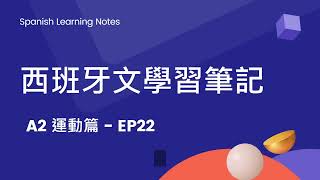 西班牙文學習筆記 A2 運動篇  EP22 [upl. by Epilihp]