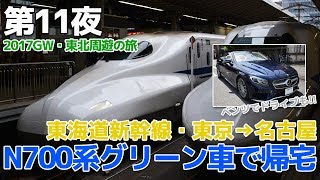 【2017GW・東北】第11夜・東海道新幹線のぞみN700系グリーン車でグダグダ帰宅  東京→名古屋 [upl. by Irelav999]