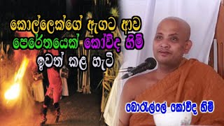 කොල්ලෙක්ගේ ඇගට ආව පෙරේතයෙක් කෝවිද හිමි ඉවත් කල හැටි boralle kovida himi bana 2023 [upl. by Ardnic]