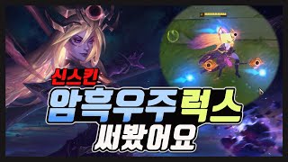 ●럭스● 신스킨 암흑우주 럭스 써봤어요 희성 [upl. by Ener453]