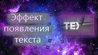 Эффект появления текста Adobe Premiere Pro [upl. by Artim]