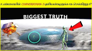 ISRO சந்திரயான் 3ஐ நிலவுக்கு அனுப்ப காரணம் என்ன தெரியுமா Truth Behind CHANDRAYAAN 3 Moon Mission [upl. by Niltak]