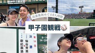 【甲子園】甲子園決勝を夫婦で観戦しに行ってきた⚾️念願の甲子園球場にテンションあがる夫婦 [upl. by Lilly104]