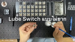 How To Lube Switch แบบไม่ยาก ลูปสวิตช์ ⌨️ [upl. by Brittany]