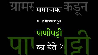 ग्रामपंचायत ग्रामस्थांकडून पाणीपट्टी का घेते grampanchayat [upl. by Novyat]