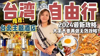 2024台湾Taiwan自由行懒人包｜推荐台北住宿｜自由行必须知道的攻略⚠️ 台北站【VLOG旅行】Part 1 ✨ Eng Sub [upl. by Nohshan]