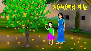 সন্দেশের গাছ  Bangla Animation Golpo  Rupkothar Bangla Cartoon  Dhadha Point [upl. by Ylus]