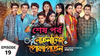 নাইনটিজ পোলাপাইন পর্ব ১৯  nineties polapain episode 19  Prank king  Moshiur Squad [upl. by Helenka217]