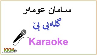 Kurdish Karaoke Saman Omar  Glaiy Be سامان عومەر ـ گلەیی بێ [upl. by Mack]