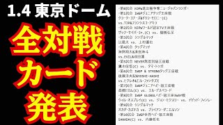 【新日本プロレス】 14 東京ドームの全対戦カードが発表  11試合の特大ボリューム [upl. by Hendrix]