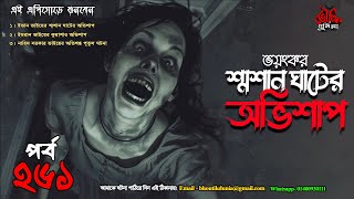 Bhoutik Dunia Episode 261  ভয়ংকর শ্মশান ঘাটের অভিশাপ  Bhoot Fm  bhoutik dunia shoshan ghat [upl. by Eybbob]