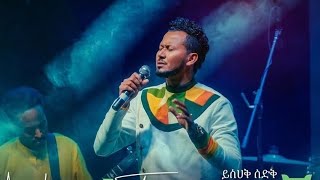 ዘምራለው Yishak sedik Live worship Hawassa Genet Church [upl. by Saunder]