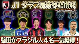 【Jリーグ 移籍情報】ジュビロ磐田がブラジル人一気4人獲得！各クラブ主力選手の移籍が目立つ！ [upl. by Orren692]