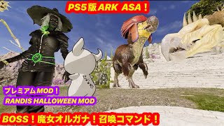 PS5 ARK ASA生放送！有料含めたハロウィンMODをコマンドでお試し！で申し訳ございません♪ ASA ハロウィン [upl. by Nnaegroeg]